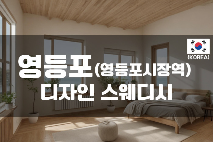 영등포 - 디자인 스웨디시