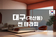 대구 - 썬 테라피