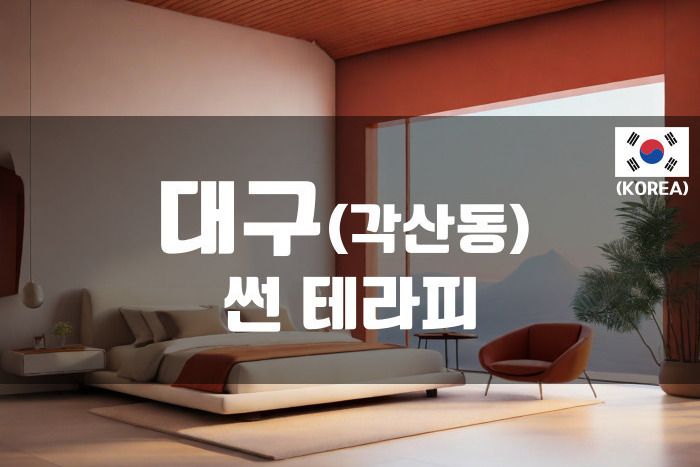 대구 - 썬 테라피