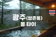 광주 - 몽 타이