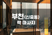 부천 - 락 마사지