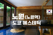 노원 - 도쿄 에스테틱