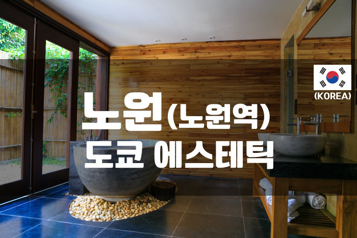 노원 - 도쿄 에스테틱