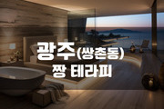 광주 - 짱 테라피