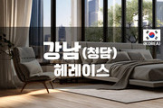 청담-헤레이스