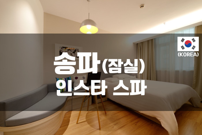 잠실-인스타스파