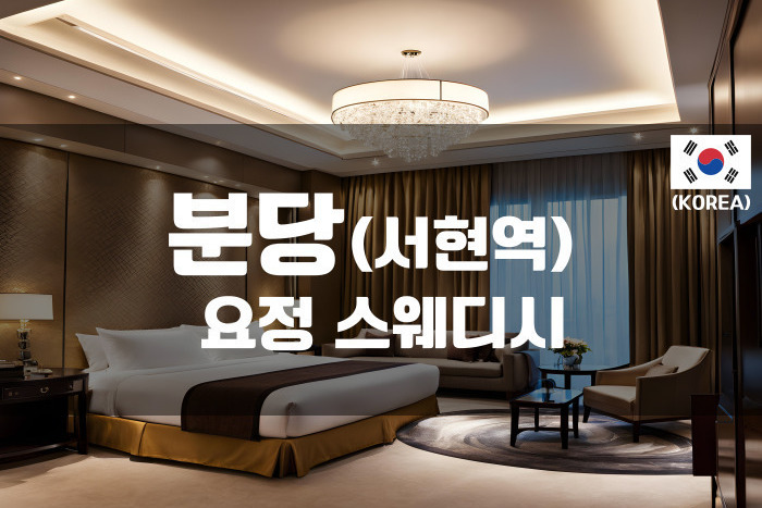 분당 - 1인샵 요정스웨디시