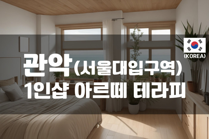 관악 - 1인샵 아르떼테라피