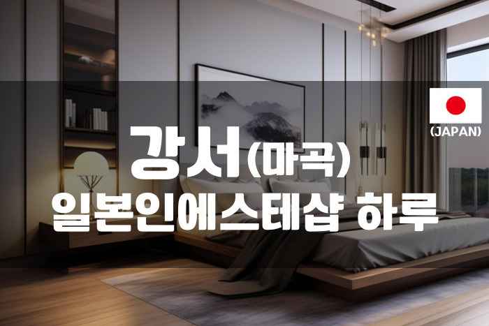 강서 - 일본인에스테샵 하루