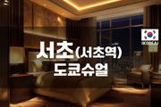 서초-도쿄슈얼