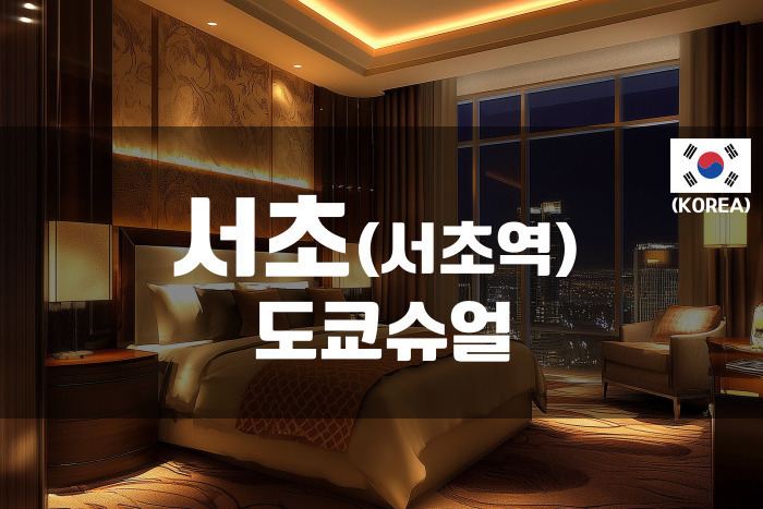 서초-도쿄슈얼