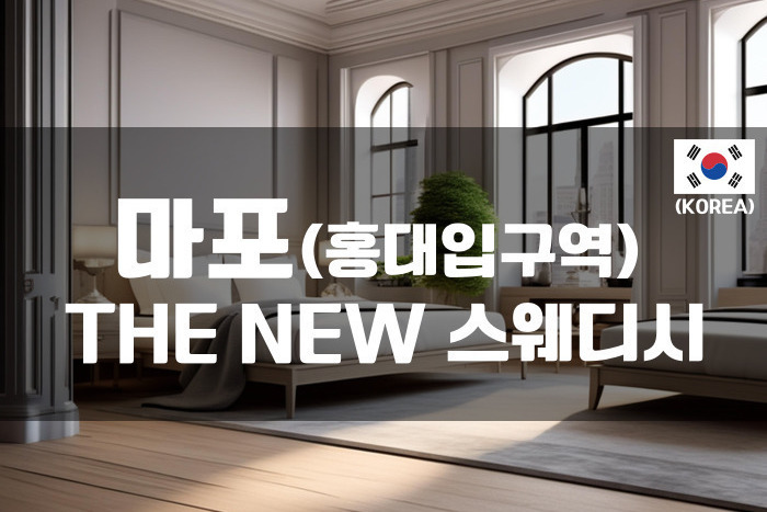 홍대 - THE NEW 스웨디시