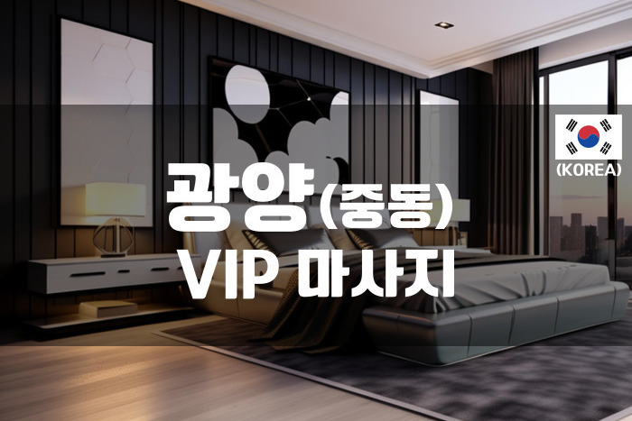광양 - VIP 마사지