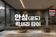 안성-럭셔리타이