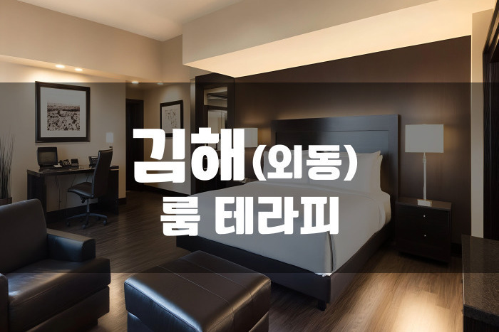 김해 - 룸 테라피