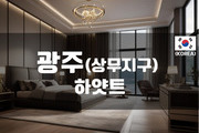 광주 - 하얏트