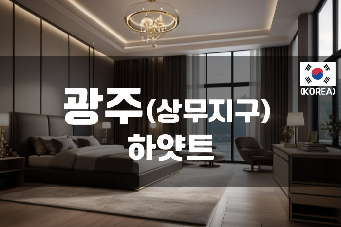 광주 - 하얏트