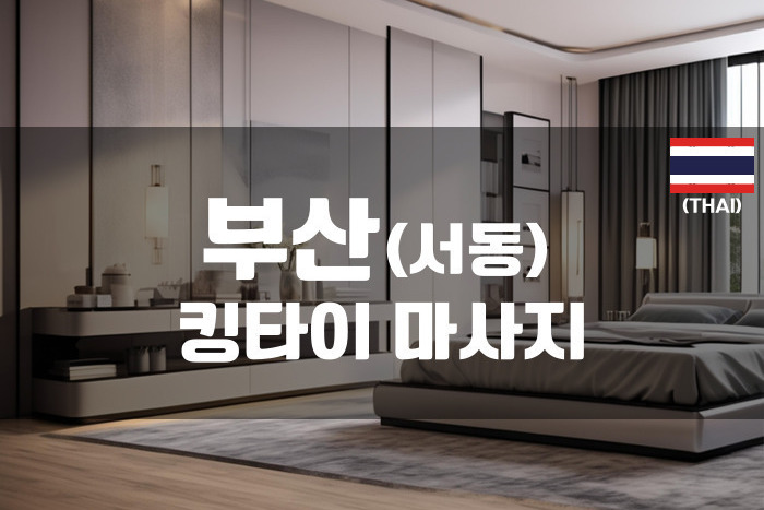 부산서동 - 킹타이 마사지