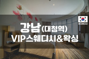 강남-VIP스웨디시&왁싱
