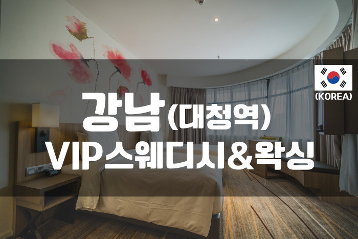 강남-VIP스웨디시&왁싱
