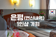 은평 - 1인샵 가희