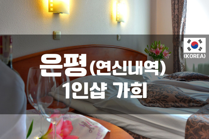 은평 - 1인샵 가희