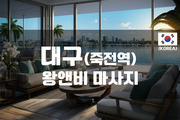 대구 - 왕앤비 마사지