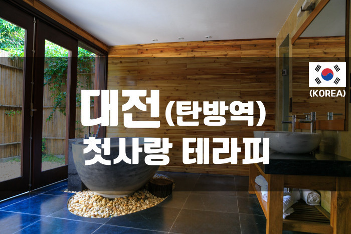 대전탄방 - 첫사랑 테라피