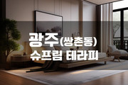 광주 - 슈프림 테라피