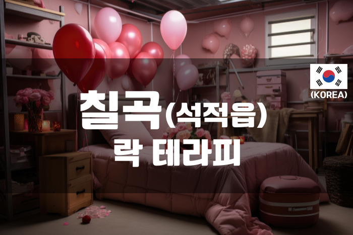 칠곡 - 락 테라피