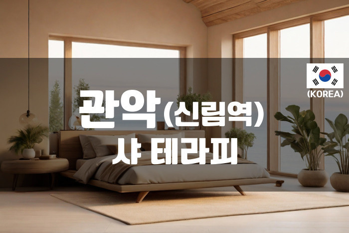 관악 - 샤 테라피