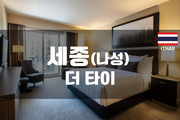 세종 - 더타이