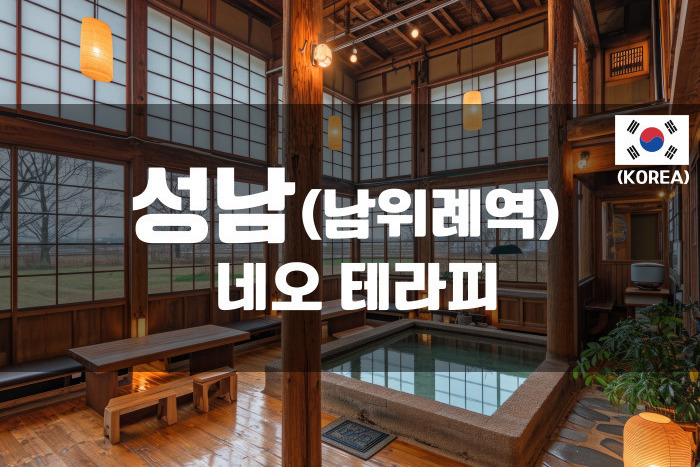 성남 - 네오테라피