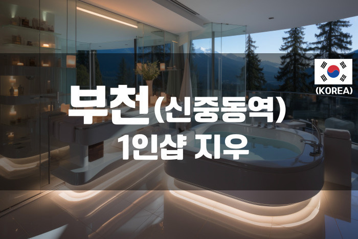 부천 - 1인샵 지우