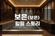 보은 - 힐링스토리