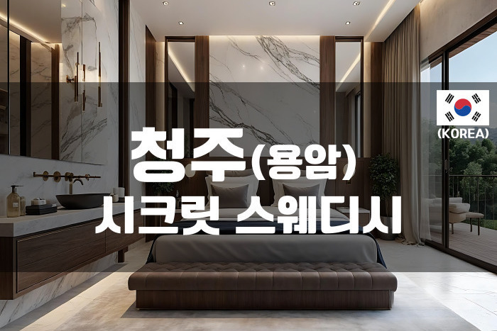 청주 - 시크릿 스웨디시
