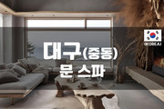 대구 - 문 스파