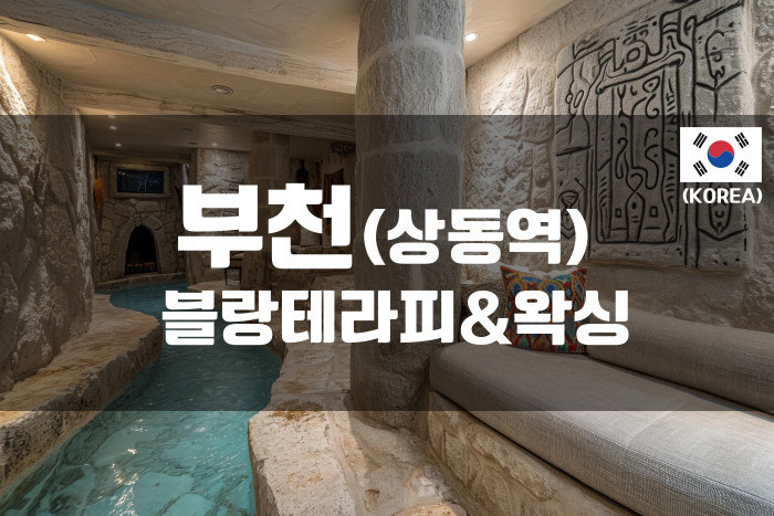 부천- 블랑테라피&왁싱