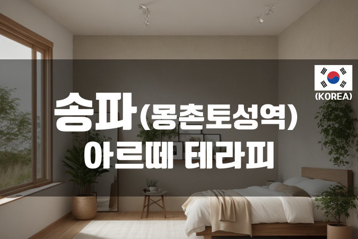 송파-아르떼 테라피