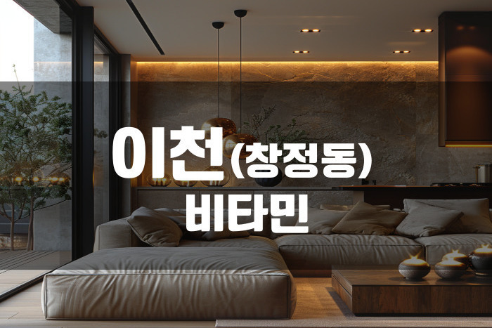 이천-비타민