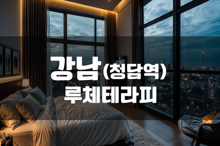 청담-루체 테라피