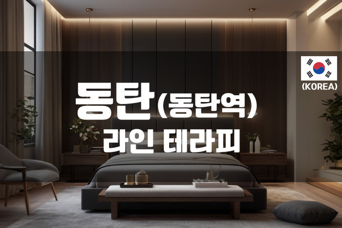 동탄 - 라인 테라피