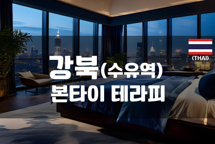 수유 - 본타이 테라피