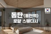 동탄 - 로얄스웨디시