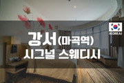강서 - 시그널 스웨디시