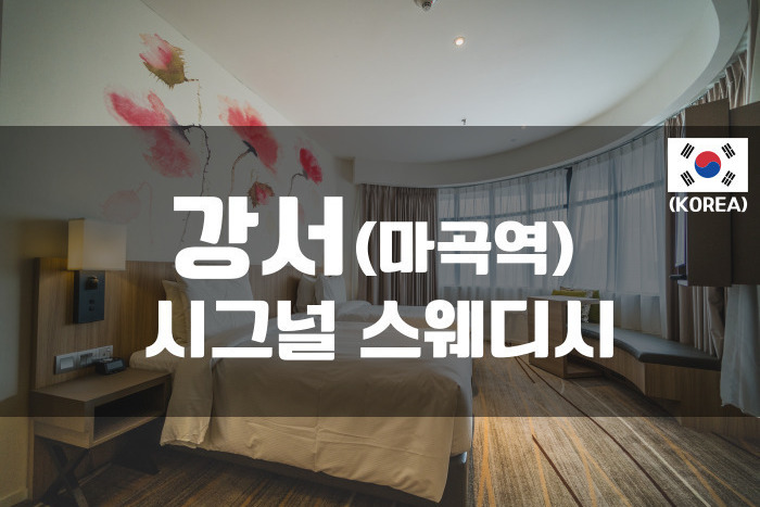 강서 - 시그널 스웨디시