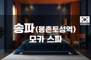 송파-모카스파