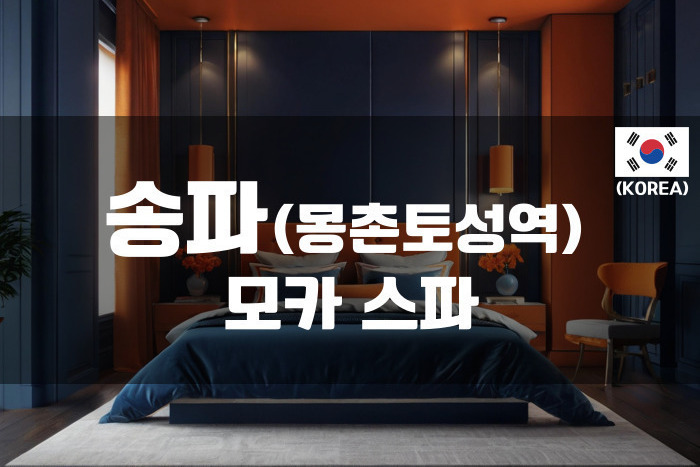 송파 - 모카스파