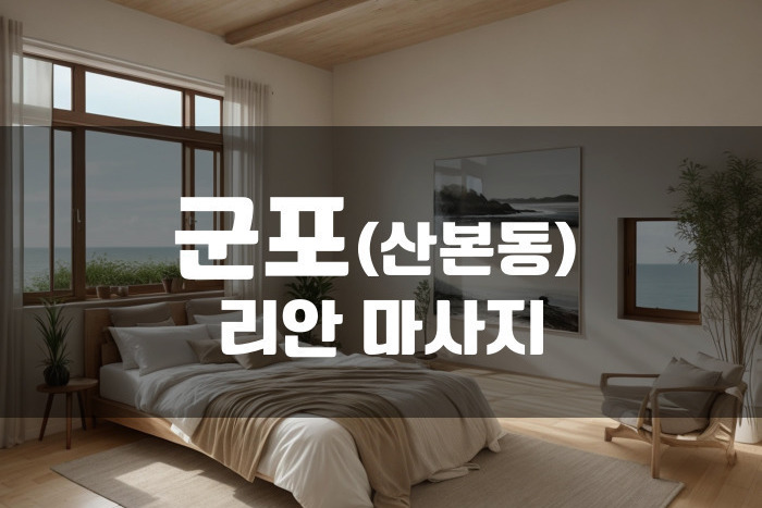 군포 - 리안마사지
