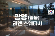 광양 - 리엔 스웨디시